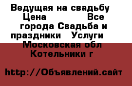 Ведущая на свадьбу › Цена ­ 15 000 - Все города Свадьба и праздники » Услуги   . Московская обл.,Котельники г.